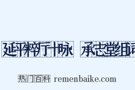 延平粹厅十咏·承志堂组词是什么意思的图片